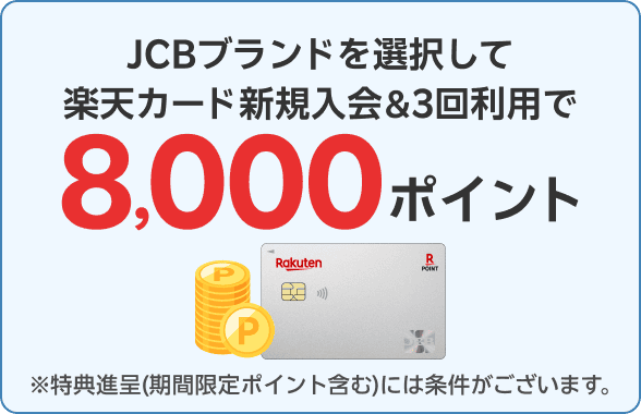 JCBブランドを選択して楽天カード新規入会＆3回利用で8,000ポイント
